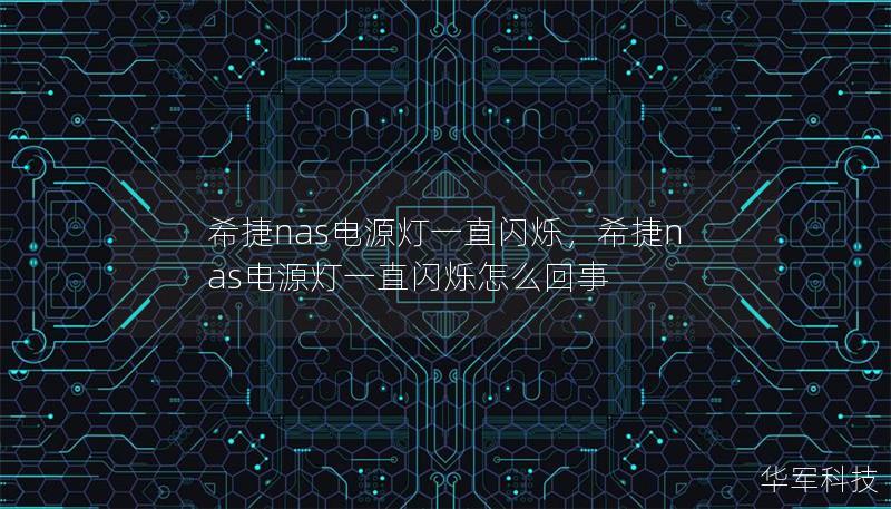 希捷nas电源灯一直闪烁，希捷nas电源灯一直闪烁怎么回事