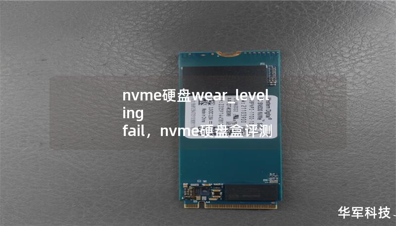 本文探讨了NVMe硬盘中wearleveling失效的原因及其对数据安全的潜在威胁，并提供了相应的解决方案与应对措施，帮助用户更好地延长硬盘寿命，保障数据安全。