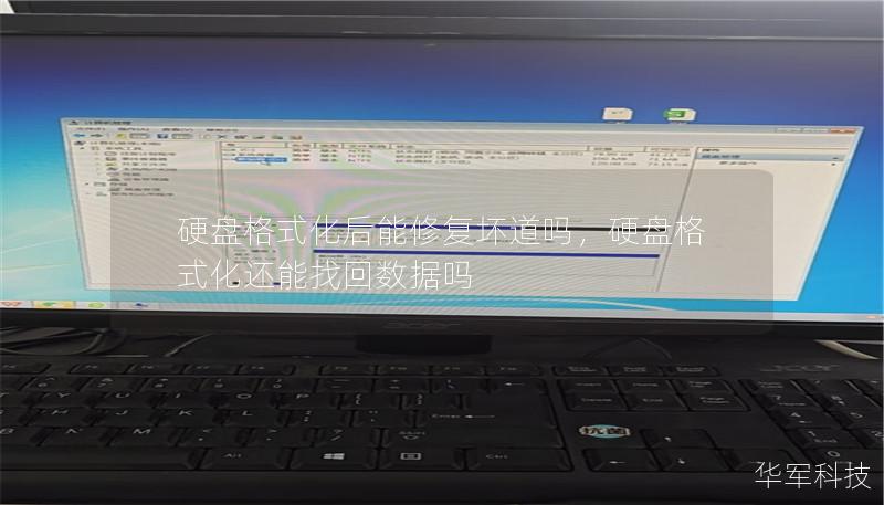 本文探讨硬盘格式化对坏道修复的影响，揭秘硬盘维护与数据恢复的真相，帮助用户更好地管理和保护硬盘数据。