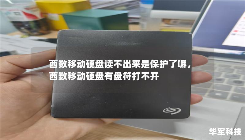 本文详细解析了西数移动硬盘无法读取的原因，探讨是否存在数据保护机制，并为用户提供了有效的解决方法。无论是硬盘物理损坏还是数据加密保护，都可以在本文中找到答案。