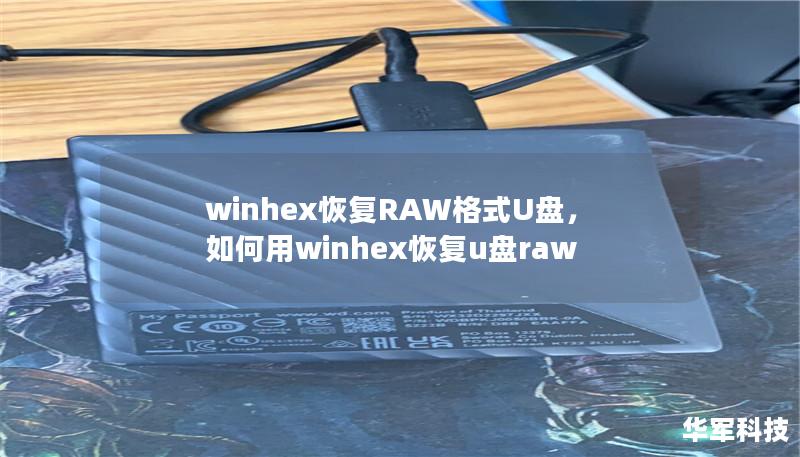 winhex恢复RAW格式U盘,如何用winhex恢复u盘raw winhex恢复RAW格式U盘,如何用winhex恢复u盘raw