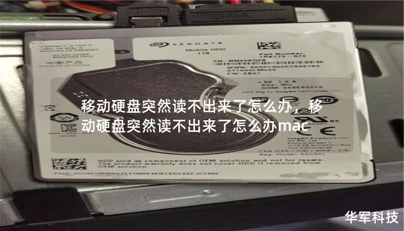 移动硬盘突然读不出来了怎么办,移动硬盘突然读不出来了怎么办mac 移动硬盘突然读不出来了怎么办,移动硬盘突然读不出来了怎么办mac