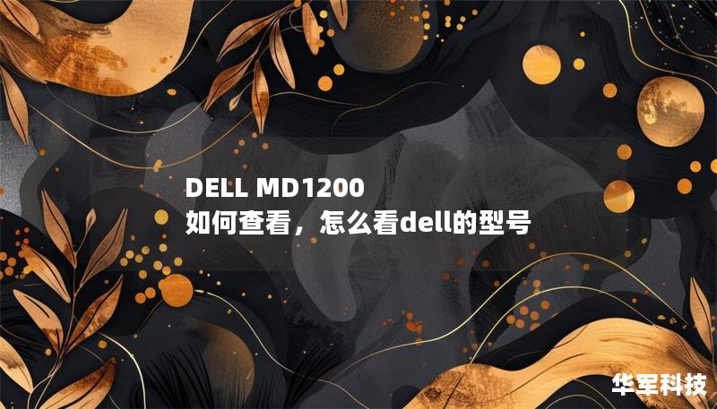 DELL MD1200 如何查看，怎么看dell的型号