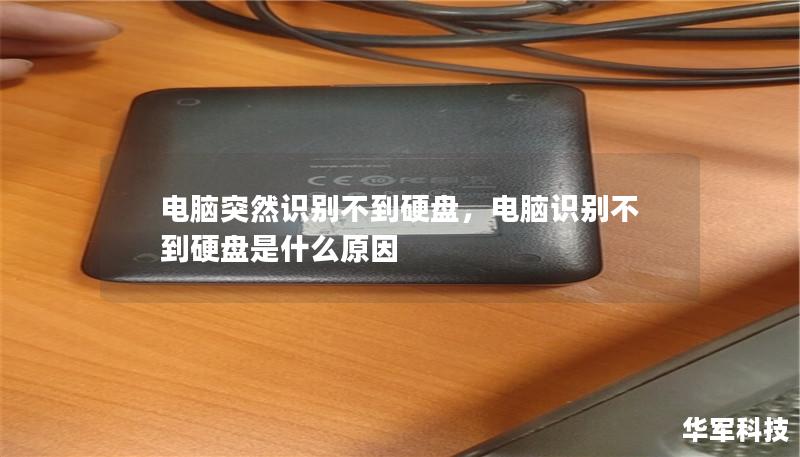 电脑突然识别不到硬盘,电脑识别不到硬盘是什么原因 电脑突然识别不到硬盘,电脑识别不到硬盘是什么原因