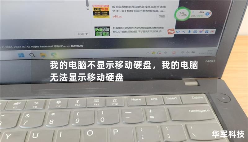 我的电脑不显示移动硬盘，我的电脑无法显示移动硬盘