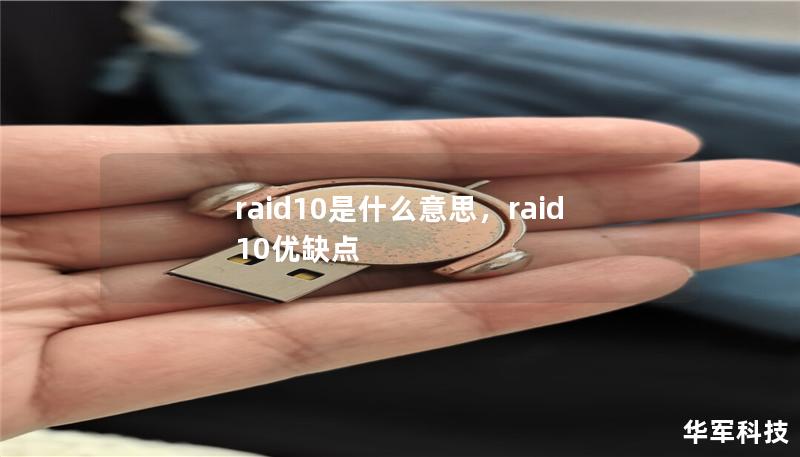 RAID10是一种将数据安全性与性能结合的磁盘阵列技术，它广泛应用于企业存储解决方案中。本文将深入剖析RAID10的工作原理、特点及其在实际应用中的优势，帮助您更好地理解和选择适合的存储技术。