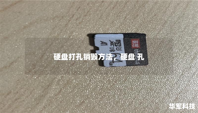 硬盘打孔销毁方法，硬盘 孔