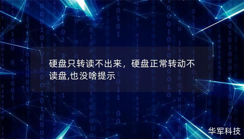 硬盘损坏导致只转不读的情况可能让人一时不知所措。本文将深度解析硬盘损坏的原因，并分享有效的解决方案，助您快速恢复宝贵数据。