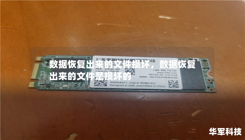 数据恢复出来的文件损坏是一种常见的现象，尤其是在数据恢复操作不当或设备本身存在严重损坏的情况下。本文将深入解析数据恢复过程中可能导致文件损坏的原因，并提供实用的修复解决方案，帮助用户在恢复数据后仍能保证文件的完整性和可用性。