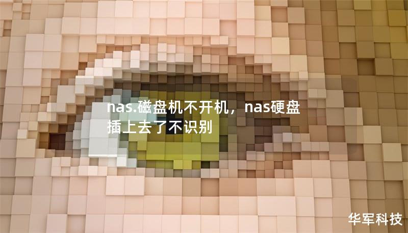 nas.磁盘机不开机，nas硬盘插上去了不识别