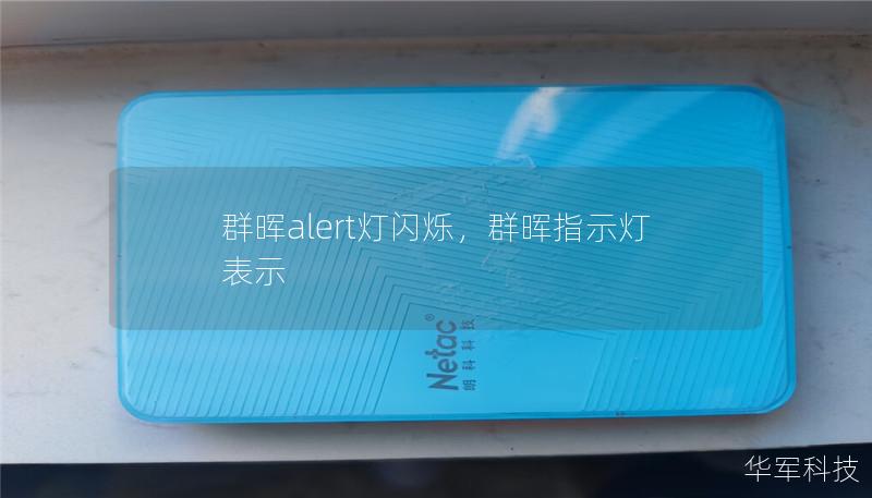 群晖NAS的Alert灯闪烁预示着设备可能存在问题或需要注意的地方。本文将深入探讨Alert灯闪烁的常见原因，并提供有效的解决方案，帮助用户快速定位问题，确保数据安全无虞。