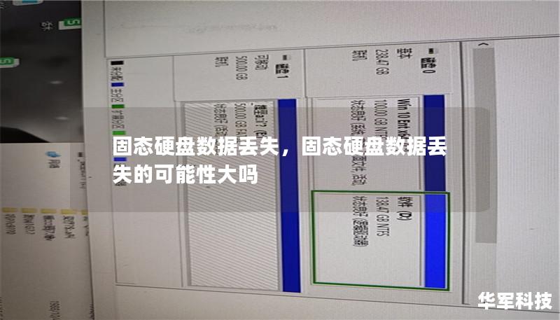 固态硬盘数据丢失,固态硬盘数据丢失的可能性大吗 固态硬盘数据丢失,固态硬盘数据丢失的可能性大吗