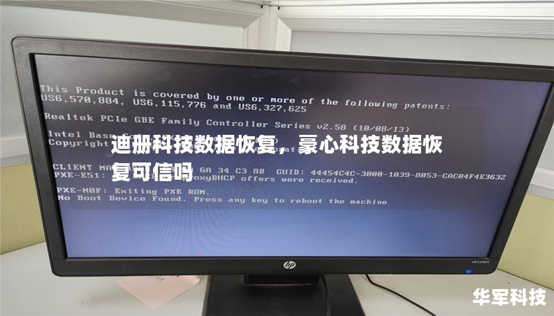 迪册科技数据恢复，豪心科技数据恢复可信吗