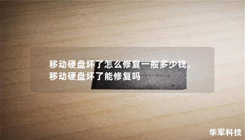 本文详细探讨了移动硬盘故障的常见原因、修复方法和费用，帮助读者更好地了解如何处理移动硬盘损坏问题。