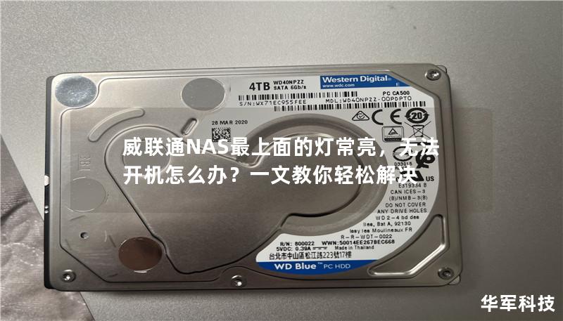 你的威联通NAS最上面的灯常亮，但却无法开机？别担心，这篇文章将详细解析问题可能的原因，提供多种有效的解决方法，让你轻松搞定NAS无法开机的困扰。