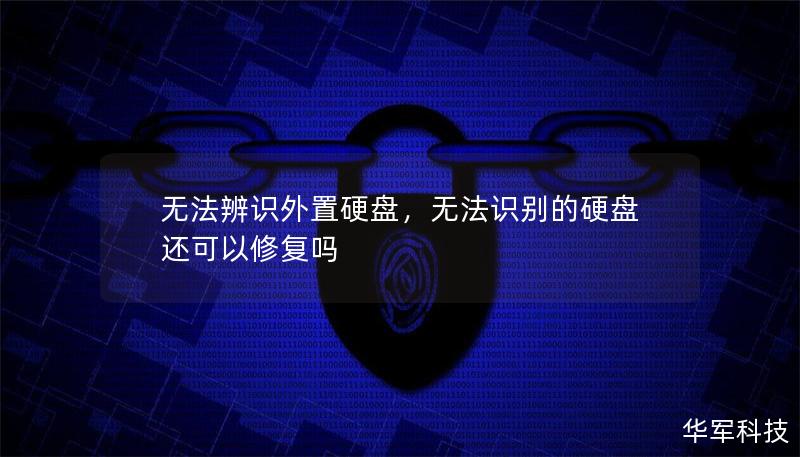 无法辨识外置硬盘，无法识别的硬盘还可以修复吗