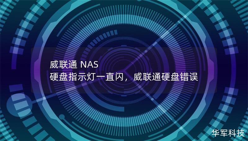 本文将深入探讨威联通NAS硬盘指示灯一直闪的可能原因，并提供相应解决方案，帮助用户优化NAS设备的使用体验。