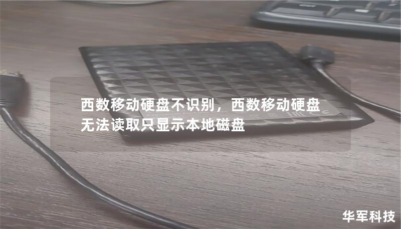 西数移动硬盘不识别问题是许多用户常遇到的难题。本文深入探讨了可能的原因及解决方案，并提供预防数据丢失的方法，帮助您保护宝贵的数据。