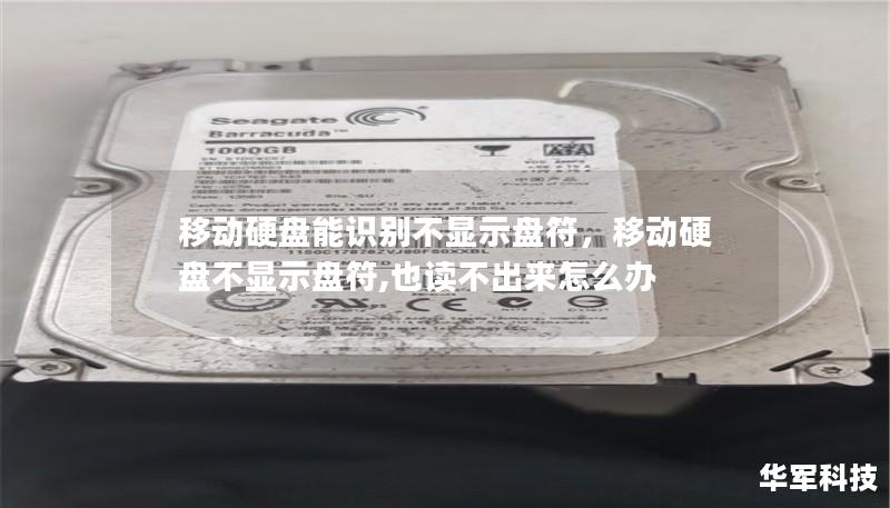 许多人在使用移动硬盘时会遇到移动硬盘能被识别但不显示盘符的情况，导致文件无法正常访问。本文将详细解析该问题产生的原因，并提供有效的解决方法，让你轻松解决困扰。