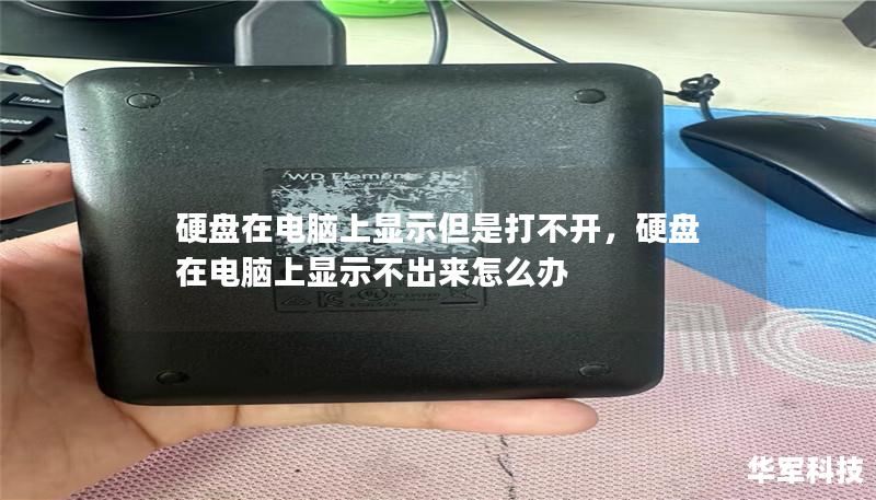 当硬盘在电脑上显示却无法打开时，可能会让人感到非常困惑与焦急。本文为您提供全面的解决方案，帮助您快速诊断问题原因，并提供实用修复方法，确保数据安全。