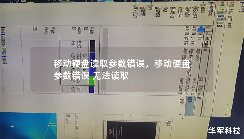 当移动硬盘突然提示“读取参数错误”，很多人可能会感到无助和困惑。本篇软文将详细介绍这一错误的原因及有效的解决方法，帮助你轻松应对数据危机，保护重要资料不丢失。