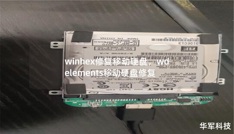 winhex修复移动硬盘，wd elements移动硬盘修复