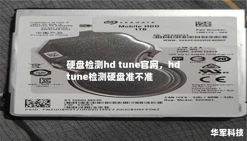 HDTune是一款功能强大的硬盘检测工具，能够轻松检测硬盘健康状态、温度、性能等信息，帮您实时监控硬盘状况，防止数据丢失。本文将详细介绍HDTune官网的下载方法以及其强大的功能特性，带您深入了解这款硬盘检测利器。