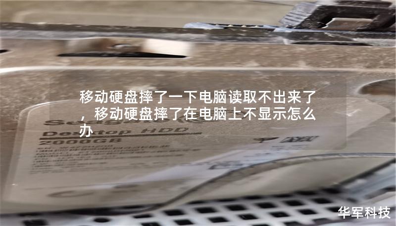 移动硬盘摔了一下电脑读取不出来了，移动硬盘摔了在电脑上不显示怎么办