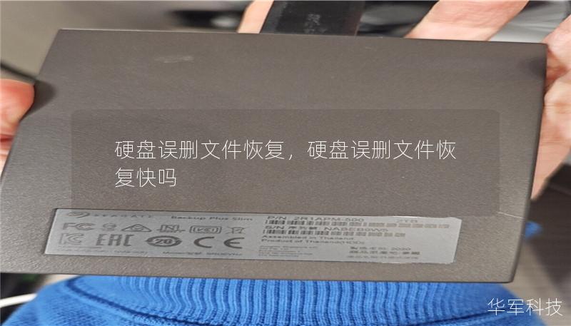 本文将为您详细介绍如何恢复硬盘中误删的文件，从数据丢失的常见原因到恢复方法的专业步骤，全方位帮助您找回丢失的数据。无论是日常误操作还是硬盘故障，本文都能为您提供实用、可靠的恢复方案。