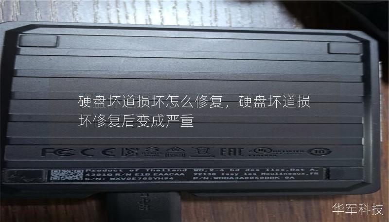 本文深入探讨硬盘坏道损坏的修复方法，从理论到实践，为您提供详细的解决方案，助您轻松恢复宝贵数据。无论是普通用户还是IT专业人员，都能从中找到适合的修复技巧，确保数据安全无忧。