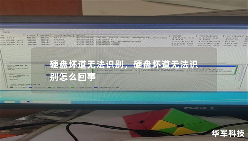 硬盘坏道会导致数据丢失或硬盘无法正常使用，本文将帮助你了解硬盘坏道的原因、表现以及如何应对硬盘坏道无法识别的问题。无论你是电脑小白还是专业人士，这篇文章都能为你提供有效的解决方案。