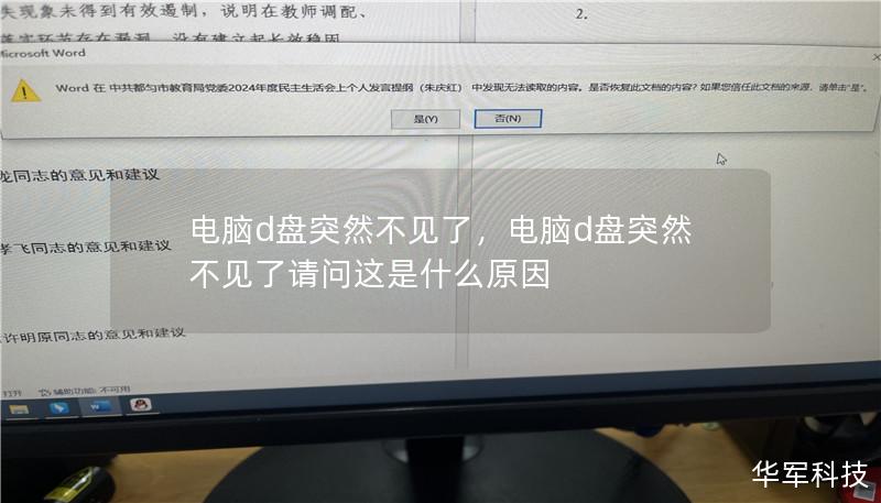 电脑d盘突然不见了，电脑d盘突然不见了请问这是什么原因