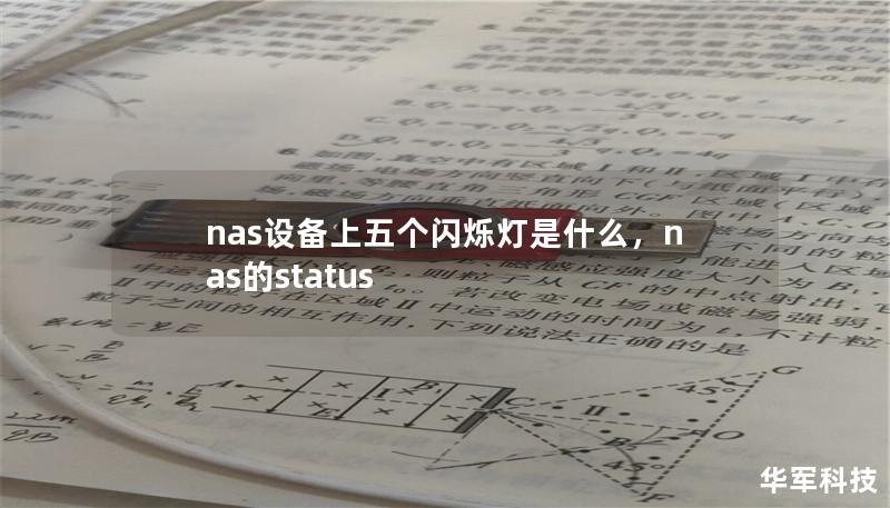 本文详细解读了NAS设备上五个闪烁灯的功能，帮助用户轻松了解设备状态，优化存储体验。通过本文，你将深入了解每个灯的具体作用及其在日常使用中的重要性。