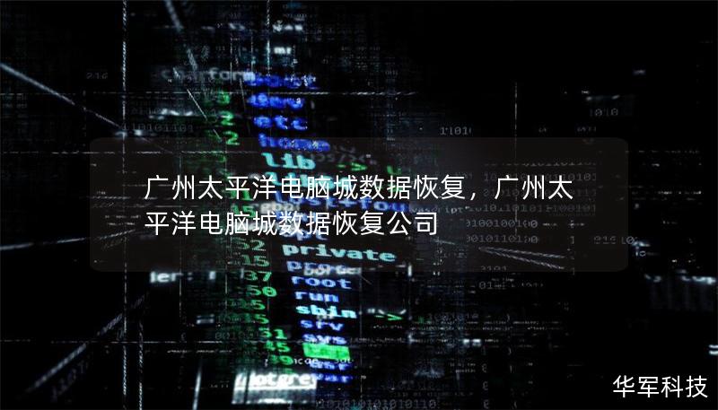 广州太平洋电脑城数据恢复,广州太平洋电脑城数据恢复公司 广州太平洋电脑城数据恢复,广州太平洋电脑城数据恢复公司