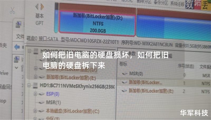 如何把旧电脑的硬盘损坏，如何把旧电脑的硬盘拆下来