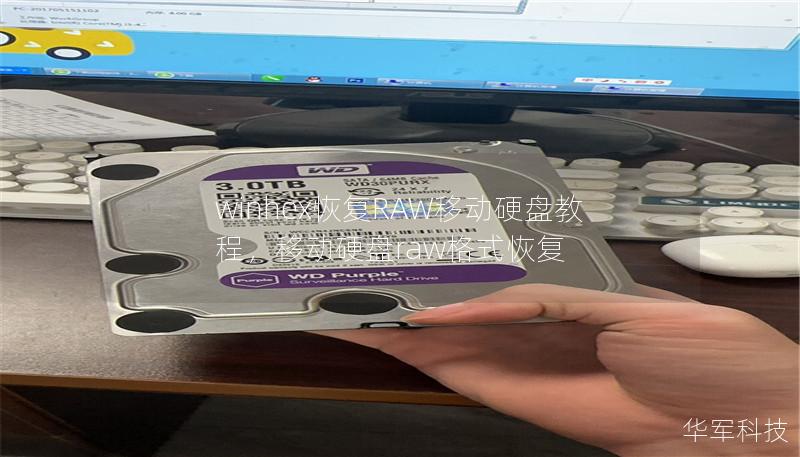 winhex恢复RAW移动硬盘教程,移动硬盘raw格式恢复 winhex恢复RAW移动硬盘教程,移动硬盘raw格式恢复