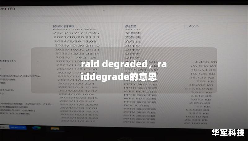 深入探讨RAID系统中的“degraded”状态，了解其对数据安全的影响，并提供有效的解决方案。