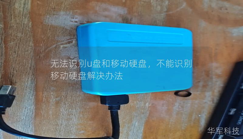 无法识别u盘和移动硬盘,不能识别移动硬盘解决办法 无法识别u盘和移动硬盘,不能识别移动硬盘解决办法