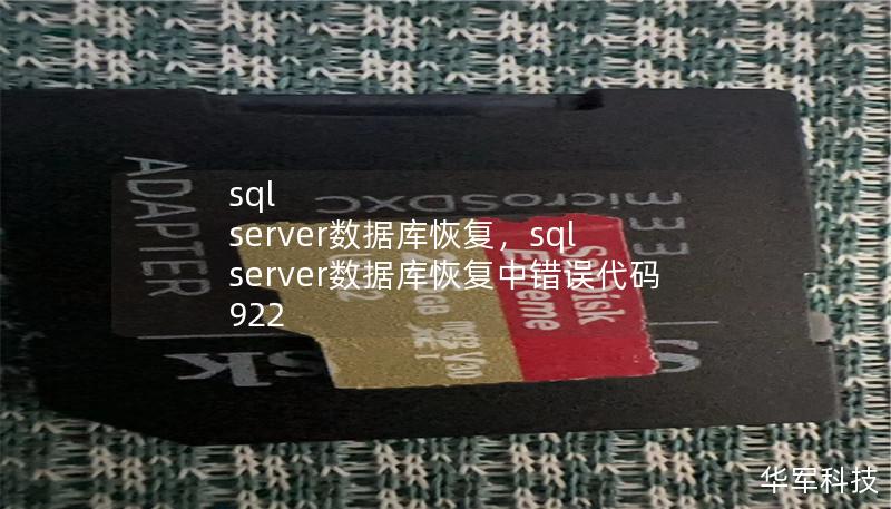 本文详细介绍了SQLServer数据库恢复的关键步骤和最佳实践，帮助企业快速有效地恢复数据，保障业务的连续性与数据的安全性。无论是数据损坏、误操作还是服务器故障，都可以通过合理的恢复策略来将损失降到最低。