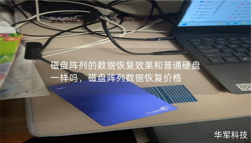 磁盘阵列的数据恢复效果和普通硬盘一样吗，磁盘阵列数据恢复价格