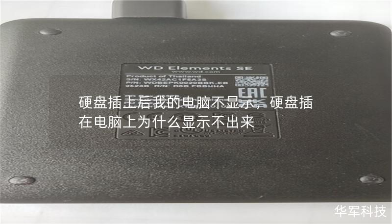 解决“硬盘插上后电脑不显示”的常见问题，教你如何快速诊断与修复，让数据安全无忧。