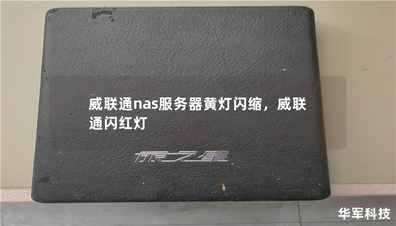 威联通NAS服务器作为家庭和企业的存储设备，在提供大容量、高性能的存储服务方面表现优异。然而，许多用户在使用过程中可能会遇到黄灯闪烁的问题，影响正常使用。本文深入分析威联通NAS服务器黄灯闪烁的原因，并提供有效的解决方案，帮助用户轻松解决问题，恢复设备的正常运行。