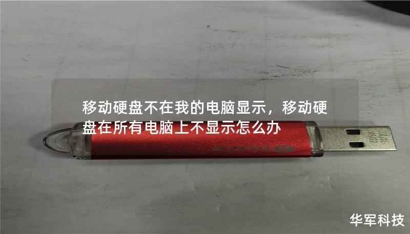 移动硬盘不在电脑上显示可能让很多用户感到困惑。本文将为您详细解析这一问题的常见原因及解决方案，帮助您快速解决困扰。