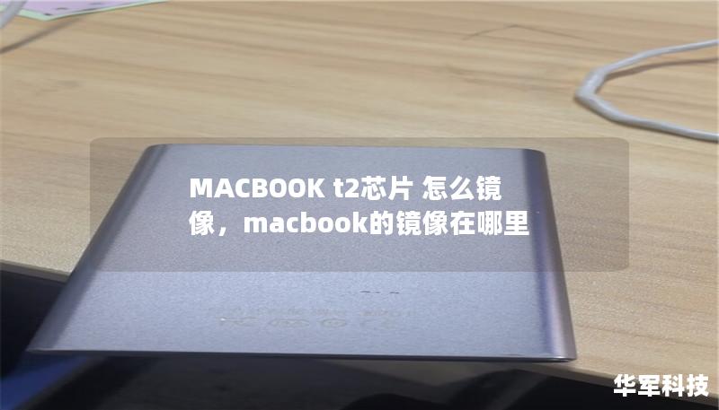 深入探讨MACBOOKT2芯片的镜像备份与恢复方法，帮助用户安全、便捷地管理数据。