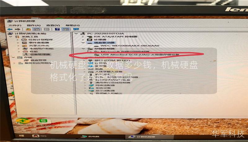 机械硬盘恢复数据多少钱，机械硬盘格式化了还能恢复吗