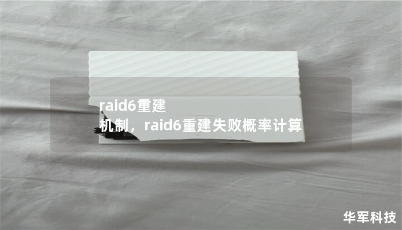 RAID6是企业级存储系统中常用的一种RAID级别，以其出色的数据保护与容错能力著称。本文将详细解析RAID6的重建机制，帮助您理解其工作原理及在实际应用中的优势，为企业提供更安全可靠的数据保护方案。