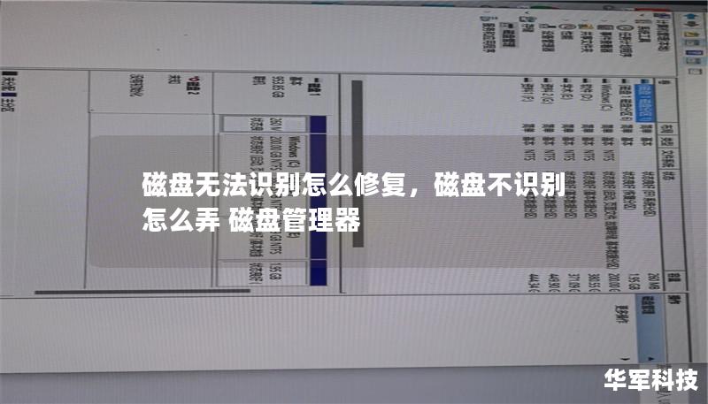 磁盘无法识别怎么修复,磁盘不识别怎么弄 磁盘管理器 磁盘无法识别怎么修复,磁盘不识别怎么弄 磁盘管理器
