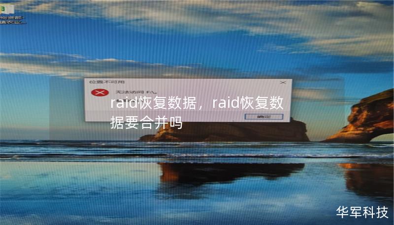 本文详细介绍了RAID系统的数据恢复过程，帮助用户在面对RAID磁盘故障时，快速、安全地恢复丢失的数据。无论是RAID0、RAID1还是其他类型的RAID架构，本文将为您提供专业的解决方案与建议。