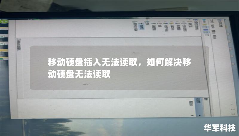 移动硬盘插入无法读取是一个让人头疼的问题，尤其是当里面储存着重要的文件时。本篇软文将为您详细讲解可能的原因及解决方法，助您轻松解决硬盘读取问题，保护重要数据不丢失。