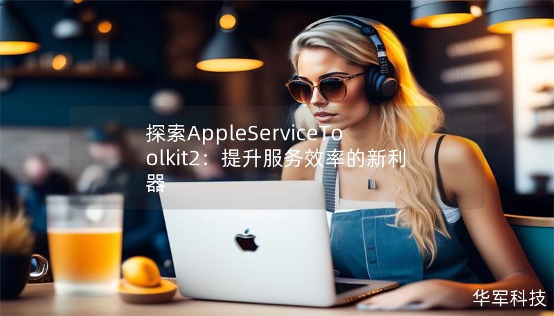 了解AppleServiceToolkit2如何帮助企业提升客户服务效率，简化维修流程，优化用户体验，成为现代服务管理的必备工具。